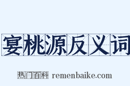 宴桃源反义词是什么意思的图片